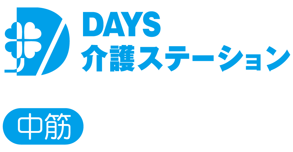DAYS介護ステーション中筋ロゴマーク画像