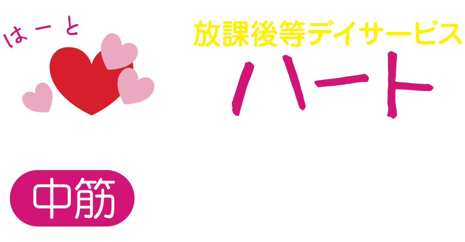放課後等デイサービスハート中筋ロゴマーク画像