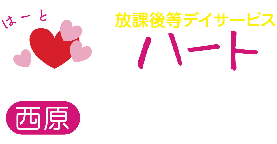 放課後等デイサービスハート西原ロゴマーク画像
