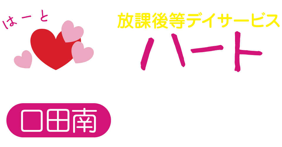 放課後等デイサービスハート口田南ロゴマーク画像